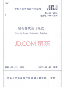 宿舍建筑设计规范（JGJ36-2016）