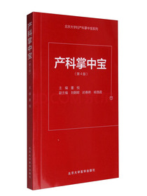 北京大学妇产科掌中宝系列：产科掌中宝（第4版）