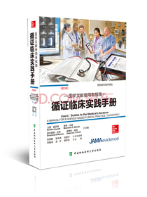 医学文献使用者指南-循证临床实践手册
