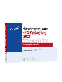 中国临床肿瘤学会（CSCO）结直肠癌诊疗指南2020（包销18000）