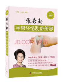 张秀勤全息经络刮痧美容（典藏版）