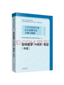 2021考试适用 全国中医药专业技术资格考试大纲与细则：全科医学（中医类专业 中级）