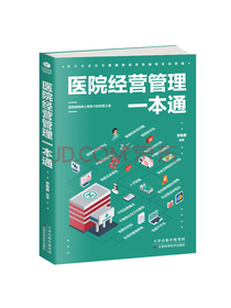 医院经营管理一本通
