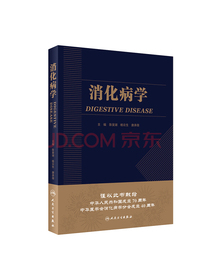 消化病学