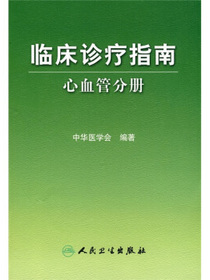 临床诊疗指南·心血管分册