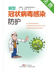 新型冠状病毒感染防护