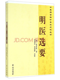 中医药古籍珍善本点校丛书：明医选要