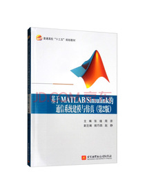 基于MATLAB/Simulink的通信系统建模与仿真（第2版）