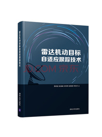雷达机动目标自适应跟踪技术