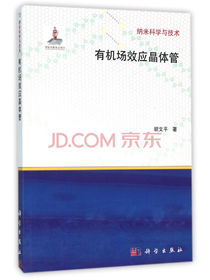 纳米科学与技术：有机场效应晶体管