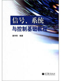 信号、系统与控制基础教程