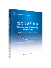 激光传感与测量/普通高等教育“十二五”规划教材