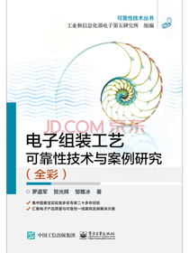 电子组装工艺可靠性技术与案例研究（全彩）