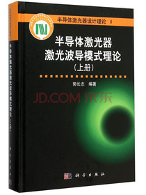 半导体激光器激光波导模式理论（上册）