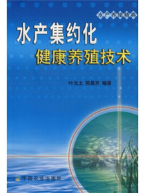 水产集约化健康养殖技术（水产养殖精典）