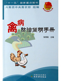 禽病防治简明手册