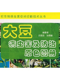 大豆病虫害及防治原色图册