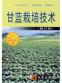甘蓝栽培技术（修订版）
