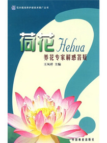 荷花养花专家解惑答疑