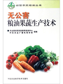 无公害粮油果蔬生产技术