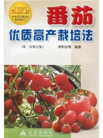 番茄优质高产栽培法（第2次修订）