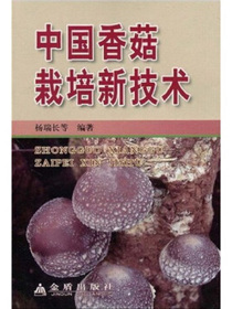 中国香菇栽培新技术