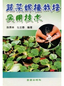 蔬菜嫁接栽培实用技术