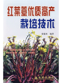 红菜薹优质高产栽培技术