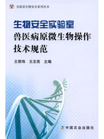 生物安全实验室兽医病原微生物操作技术规范