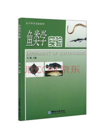 鱼类学实验/水产科学实验教材