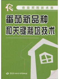 番茄新品种和关键栽培技术