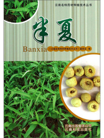 云南名特药材种植技术丛书：半夏