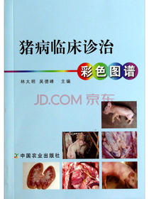 猪病临床诊治彩色图谱