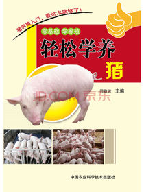 轻松学养猪
