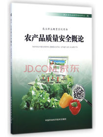 农产品质量安全概论