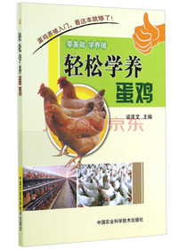 轻松学养蛋鸡