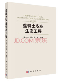 盐碱土农业生态工程