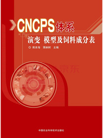 CNCPS体系演变、模型及饲料成分表