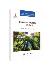 中国森林生态系统碳储量——生物量方程