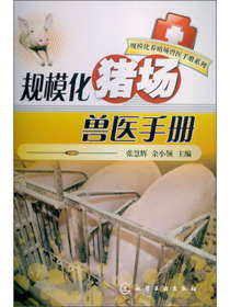 规模化养殖场兽医手册系列：规模化猪场兽医手册