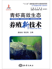 水产养殖新技术推广指导用书：青虾高效生态养殖新技术