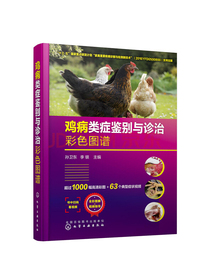 鸡病类症鉴别与诊治彩色图谱（全彩图解+视频指导）