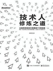 技术人修炼之道：从程序员到百万高管的72项技能