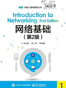 网络基础（第2版）