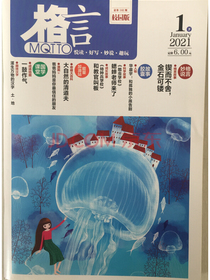 格言校园版（2021年1月下）