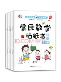 3-6岁幼小衔接蒙氏数学贴纸书（共6册