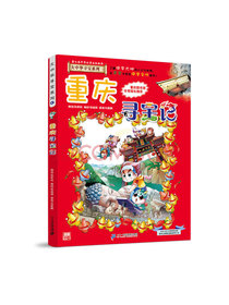 大中华寻宝系列4·科普知识漫画 重庆寻宝记
