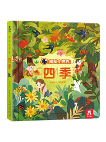 揭秘小世界认知篇-揭秘四季(0-2岁幼儿启蒙早教科普绘本)翻翻+洞洞设计 乐乐趣出品
