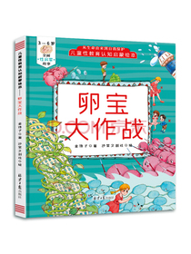 3-6岁精装版儿童性教育认知启蒙绘本：卵宝大作战