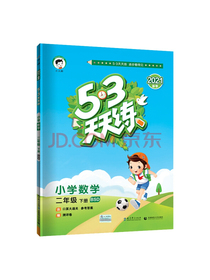53天天练小学数学二年级下册BSD北师大版2021春季 含口算大通关及参考答案赠测评卷